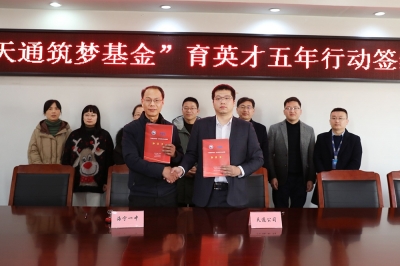 2022年1月11日，“天通筑夢基金”育英才五年行動簽約儀式