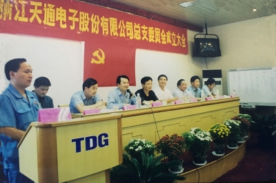 2000年9月，中共浙江天通電子股份有限公司黨總支成立大會召開，市委組織部部長張仁貴等出席