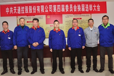 2014年，中共天通控股股份有限公司第四屆委員會第一會議召開