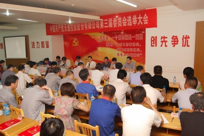 2011年，中共天通控股股份有限公司第三屆委員會第一次會議召開